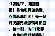 T1 中野歧见曝光？在开云体育 解惑队员是否因对游戏思路不合出现争吵，俱乐部已紧急调解