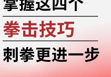 「开云体育官网剖析拳击组合法：上勾拳与左刺拳怎样巧妙衔接，释放意想不到的出其不意」