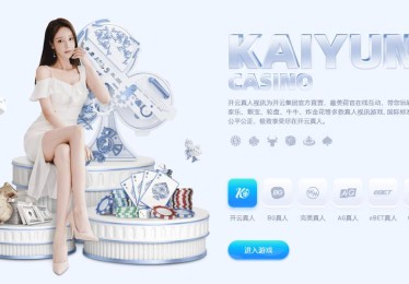 「开云体育官网」ag真人用户反馈机制：倾听玩家声音，持续优化服务