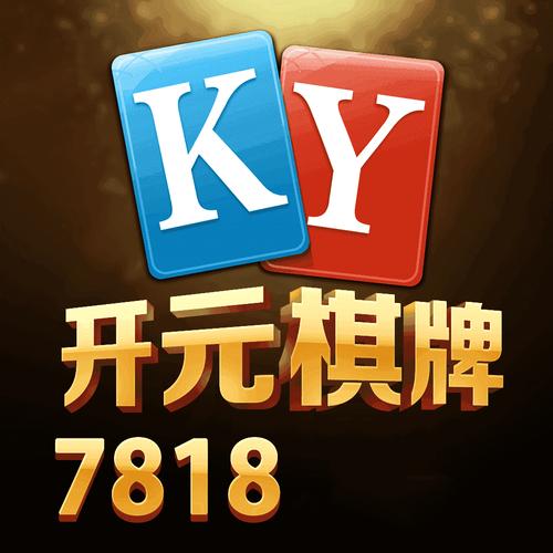 「开云体育官网」开元棋牌优惠活动:定期举办丰富多彩的促销活动